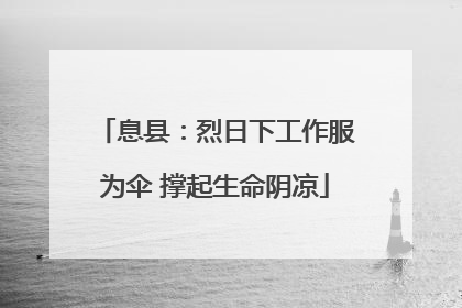 息县：烈日下工作服为伞 撑起生命阴凉