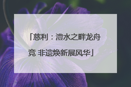 慈利：澧水之畔龙舟竞 非遗焕新展风华
