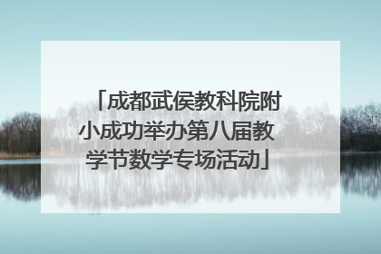 成都武侯教科院附小成功举办第八届教学节数学专场活动