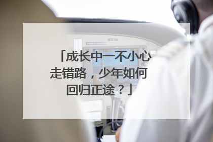 成长中一不小心走错路，少年如何回归正途？