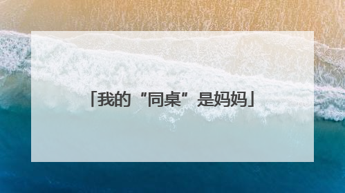 我的“同桌”是妈妈