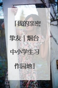 我的亲密挚友｜烟台中小学生习作园地