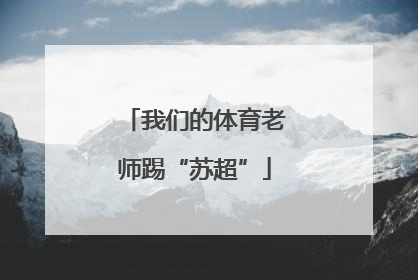 我们的体育老师踢“苏超”