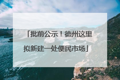 批前公示！德州这里拟新建一处便民市场