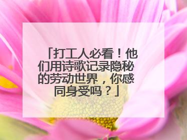 打工人必看！他们用诗歌记录隐秘的劳动世界，你感同身受吗？