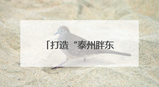 打造“泰州胖东来”超市 让网红烂尾楼焕发新生