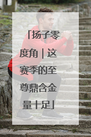 扬子零度角｜这赛季的至尊鼎含金量十足