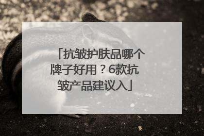 抗皱护肤品哪个牌子好用？6款抗皱产品建议入