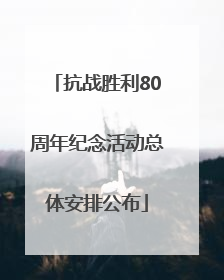 抗战胜利80周年纪念活动总体安排公布