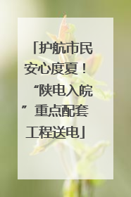 护航市民安心度夏！“陕电入皖”重点配套工程送电