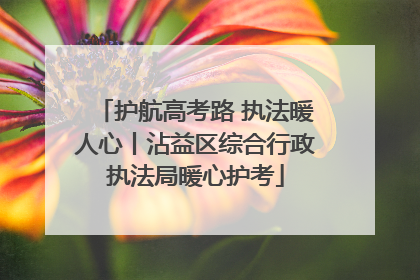 护航高考路 执法暖人心丨沾益区综合行政执法局暖心护考