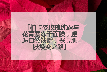 柏卡姿玫瑰纯露与花青素冻干面膜，邂逅自然馈赠，探寻肌肤焕变之路