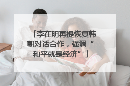 李在明再提恢复韩朝对话合作，强调“和平就是经济”