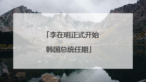 李在明正式开始韩国总统任期
