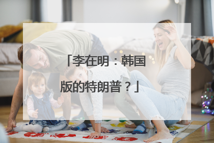 李在明：韩国版的特朗普？
