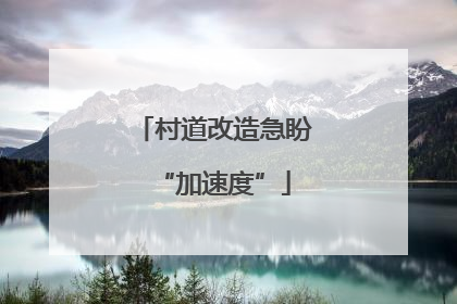 村道改造急盼“加速度”
