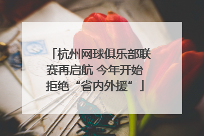 杭州网球俱乐部联赛再启航 今年开始拒绝“省内外援”