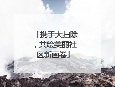 携手大扫除，共绘美丽社区新画卷