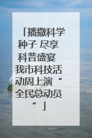 播撒科学种子 尽享科普盛宴 我市科技活动周上演“全民总动员”