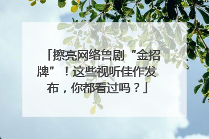 擦亮网络鲁剧“金招牌”！这些视听佳作发布，你都看过吗？