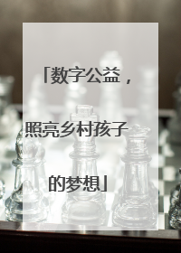 数字公益，照亮乡村孩子的梦想