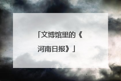文博馆里的《河南日报》