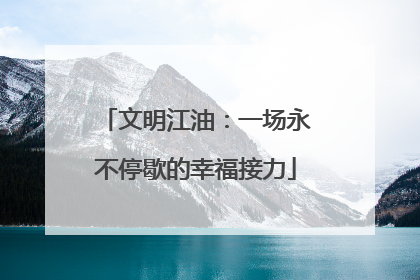文明江油：一场永不停歇的幸福接力