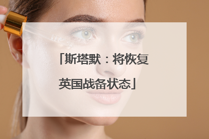 斯塔默：将恢复英国战备状态