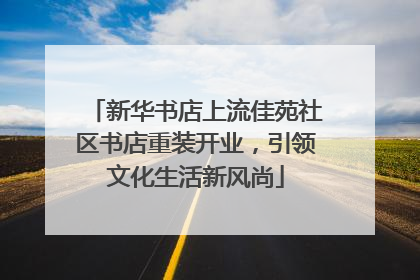 新华书店上流佳苑社区书店重装开业，引领文化生活新风尚