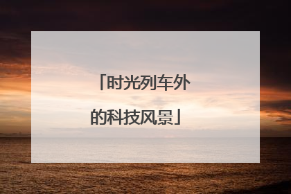 时光列车外的科技风景