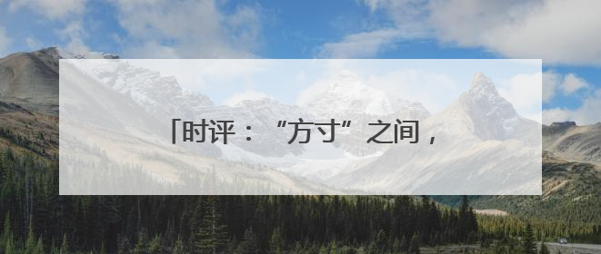 时评：“方寸”之间，撬动民生与经济新局