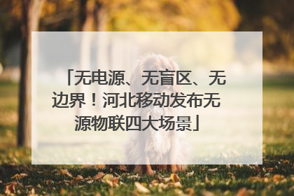 无电源、无盲区、无边界！河北移动发布无源物联四大场景