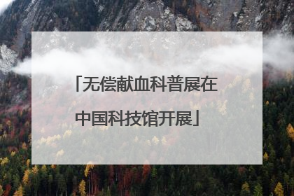 无偿献血科普展在中国科技馆开展