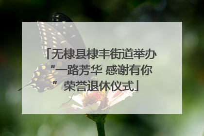 无棣县棣丰街道举办“一路芳华 感谢有你”荣誉退休仪式