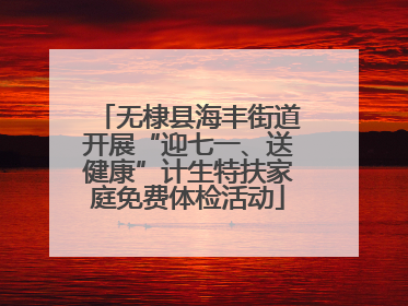 无棣县海丰街道开展“迎七一、送健康”计生特扶家庭免费体检活动