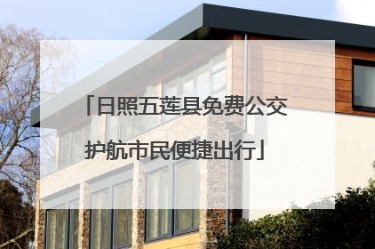 日照五莲县免费公交护航市民便捷出行