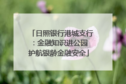 日照银行港城支行：金融知识进公园 护航银龄金融安全