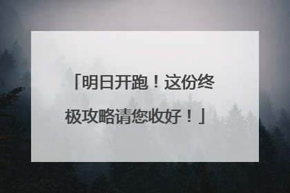 明日开跑！这份终极攻略请您收好！