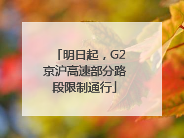 明日起，G2京沪高速部分路段限制通行