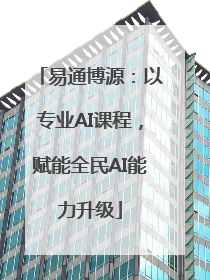 易通博源：以专业AI课程，赋能全民AI能力升级