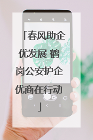 春风助企优发展 鹤岗公安护企优商在行动