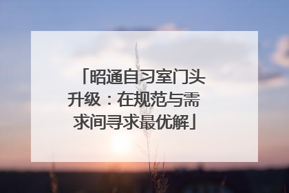 昭通自习室门头升级：在规范与需求间寻求最优解