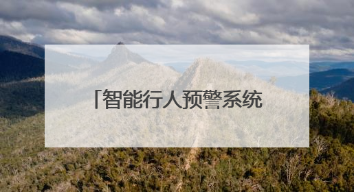 智能行人预警系统上线 这个收费站开启安全治理新模式