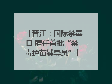 晋江：国际禁毒日 聘任首批“禁毒护苗辅导员”