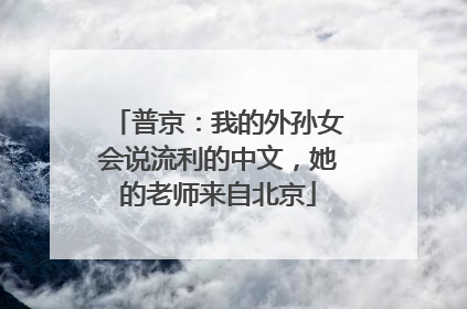 普京：我的外孙女会说流利的中文，她的老师来自北京