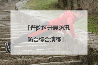普陀区开展防汛防台综合演练