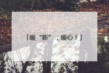 暖“新”，暖心！