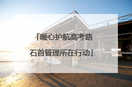 暖心护航高考路 石首管理所在行动