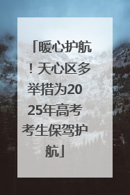 暖心护航！天心区多举措为2025年高考考生保驾护航