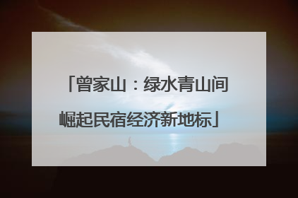 曾家山：绿水青山间崛起民宿经济新地标